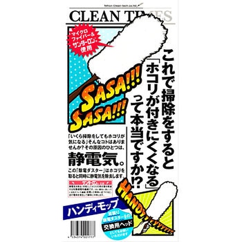 除電ダスター ハンディモップ兼スペア 日本クリンテック