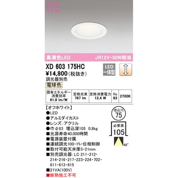 ダイクロ代替LEDダウンライトΦ75 ODELIC(オーデリック)