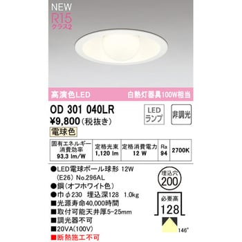 OD301040LR LEDダウンライト 1台 オーデリック(ODELIC) 【通販サイト