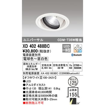 ユニバーサルダウンライト本体 一般型 調光・調色 ODELIC