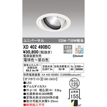 ODELIC XD402490BC オーデリック ユニバーサルダウンライト LED 調光