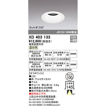 XD403133 ベースダウンライト本体Φ100 深型 1台 ODELIC(オーデリック