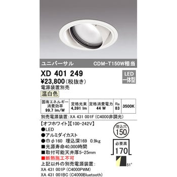 XD401249 ユニバーサルダウンライト本体Φ150 一般型 1台 オーデリック