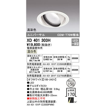 ユニバーサルダウンライト本体Φ150 一般型 ODELIC(オーデリック)