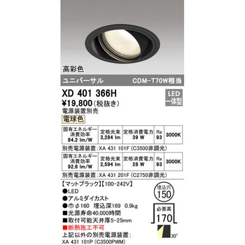 ユニバーサルダウンライト本体Φ150 一般型 ODELIC(オーデリック)