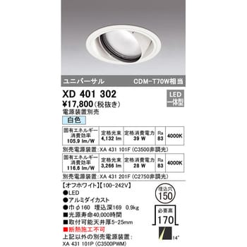 XD401302 ユニバーサルダウンライト本体Φ150 一般型 1台 オーデリック