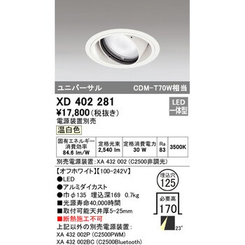 XD402281 ユニバーサルダウンライト本体Φ125 一般型 1台 オーデリック