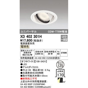 ユニバーサルダウンライト本体Φ125 一般型 ODELIC(オーデリック)