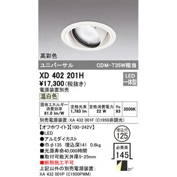 ユニバーサルダウンライト本体Φ125 一般型 ODELIC(オーデリック)