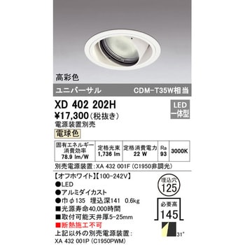 ユニバーサルダウンライト本体Φ125 一般型 ODELIC(オーデリック)