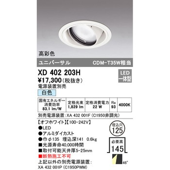 ユニバーサルダウンライト本体Φ125 一般型 ODELIC(オーデリック)