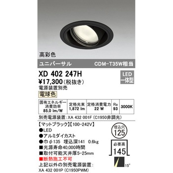 ユニバーサルダウンライト本体Φ125 一般型 ODELIC(オーデリック)