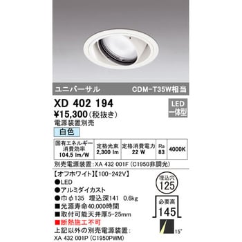 XD402194 ユニバーサルダウンライト本体Φ125 一般型 1台 オーデリック