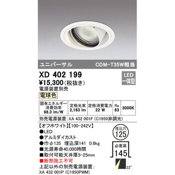 XD402199 ユニバーサルダウンライト本体Φ125 一般型 1台 オーデリック