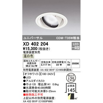 XD402204 ユニバーサルダウンライト本体Φ125 一般型 1台 オーデリック