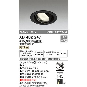 XD402247 ユニバーサルダウンライト本体Φ125 一般型 1台 オーデリック