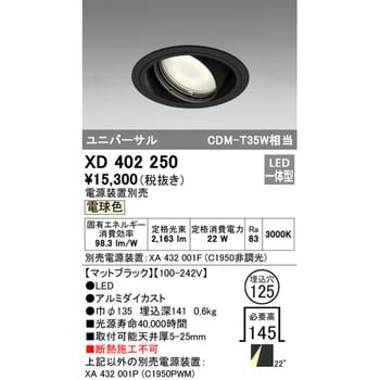 XD402250 ユニバーサルダウンライト本体Φ125 一般型 1台 オーデリック