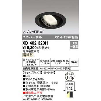 ユニバーサルダウンライト本体Φ125 一般型 ODELIC(オーデリック)