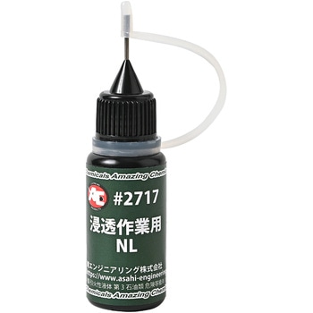 浸透作業用NL 旭エンジニアリング