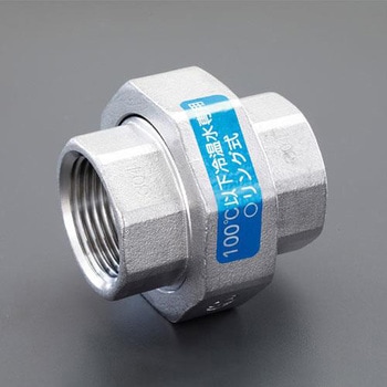 ユニオン[ステンレス] - エスコ