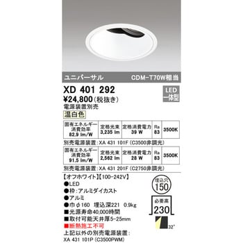 XD401292 オーデリック ユニバーサルダウンライト LED（温白色）-