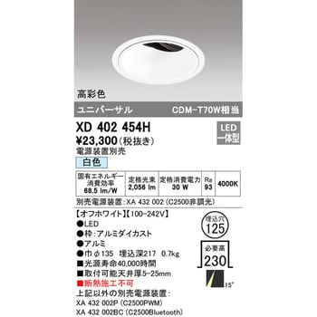 XD402455H オーデリック ユニバーサルダウンライト LED（白色）-