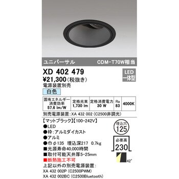 XD402479 ユニバーサルダウンライト本体Φ125 深型 オーデリック(ODELIC) ランプの種類LED 4000K 配光角度41° Ra83  拡散 XD402479 - 【通販モノタロウ】