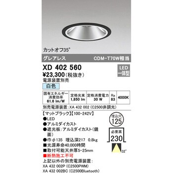 XD402560 グレアレスベースダウンライト本体Φ125 オーデリック(ODELIC) ランプの種類LED 4000K 配光角度32° Ra83  ワイド XD402560 - 【通販モノタロウ】