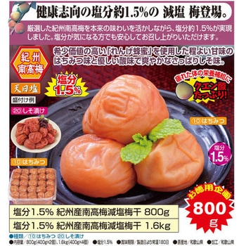 塩分1.5%紀州産南高梅減塩梅干 - ファミリー・ライフ