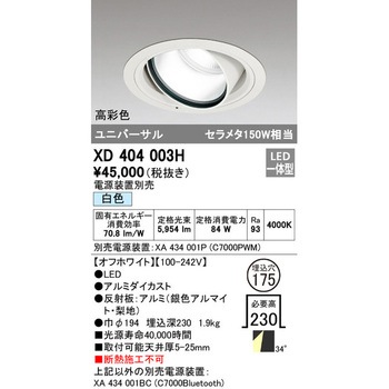 高天井用ユニバーサルダウンライト本体Φ175 ODELIC(オーデリック)