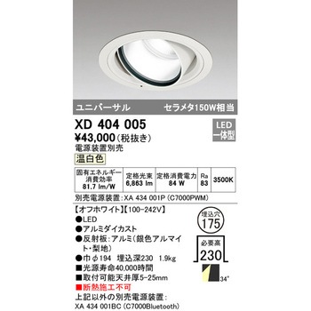 高天井用ユニバーサルダウンライト本体Φ175 ODELIC(オーデリック)