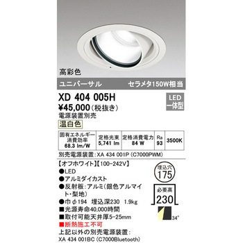 高天井用ユニバーサルダウンライト本体Φ175 ODELIC(オーデリック)