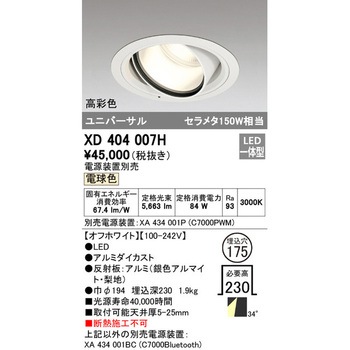 高天井用ユニバーサルダウンライト本体Φ175 ODELIC(オーデリック)