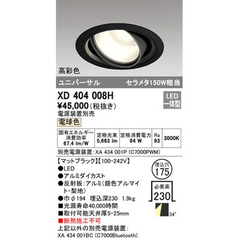 高天井用ユニバーサルダウンライト本体Φ175 ODELIC(オーデリック)