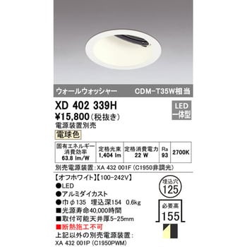 XD402339H ウォールウォッシャー 1台 オーデリック(ODELIC) 【通販
