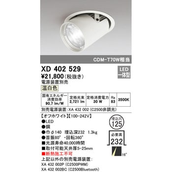 XD402529 ダウンスポットライトΦ125 オーデリック(ODELIC) Ra83 ランプの種類LED ナロー XD402529 -  【通販モノタロウ】