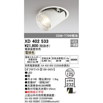 XD402533 ダウンスポットライトΦ125 1台 オーデリック(ODELIC) 【通販