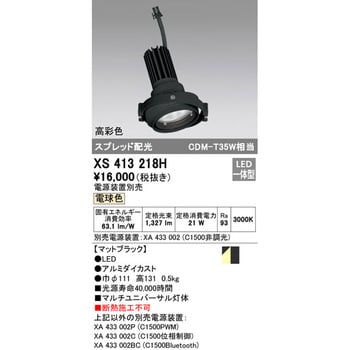XS413318H オーデリック マルチユニバーサル灯体 LED（白色）-