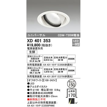 XD401353 生鮮用ユニバーサルダウンライト 1台 オーデリック(ODELIC