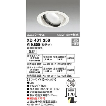 XD401356 生鮮用ユニバーサルダウンライト 1台 オーデリック(ODELIC