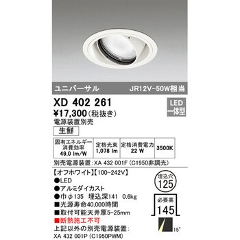 XD402261 生鮮用ユニバーサルダウンライト 1台 オーデリック(ODELIC