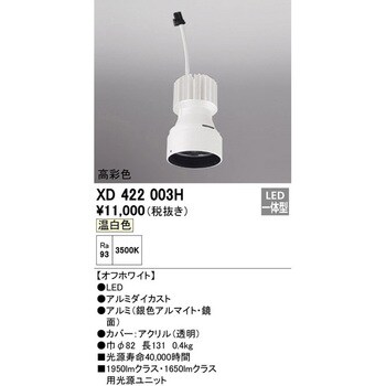 XD422003H 交換用光源ユニット 1台 オーデリック(ODELIC) 【通販サイト