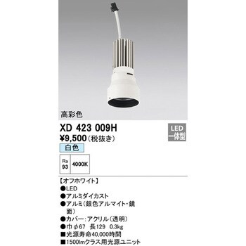 XD423009H 交換用光源ユニット 1台 オーデリック(ODELIC) 【通販サイト