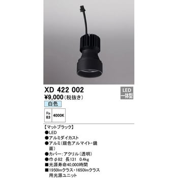 XD422002 交換用光源ユニット 1台 オーデリック(ODELIC) 【通販サイト