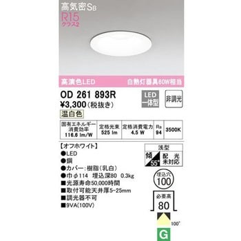 人気ブランド ダウンライト LED照明器具 OD261893R 7個セット 2022年製 