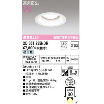 ランプNo.293D LEDダウンライト オーデリック(ODELIC) 【通販モノタロウ】