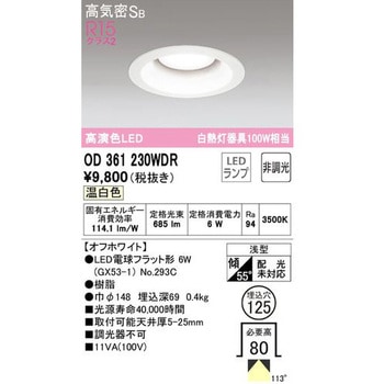 ランプNo.293C LEDダウンライト ODELIC(オーデリック)