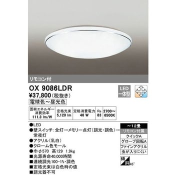 OX9086LDR LEDシーリングライト オーデリック(ODELIC) 電球色～昼光色 適用畳数～12 消費電力46W 直径570mm  OX9086LDR - 【通販モノタロウ】