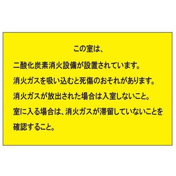 二酸化炭素消火設備標識 エスコ