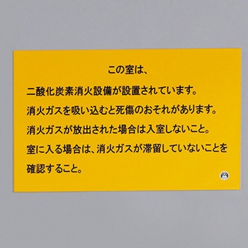 二酸化炭素消火設備標識 エスコ